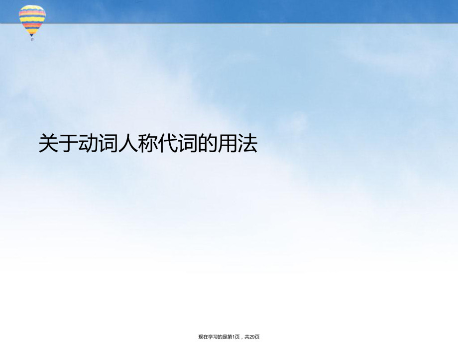 动词人称代词的用法.ppt_第1页