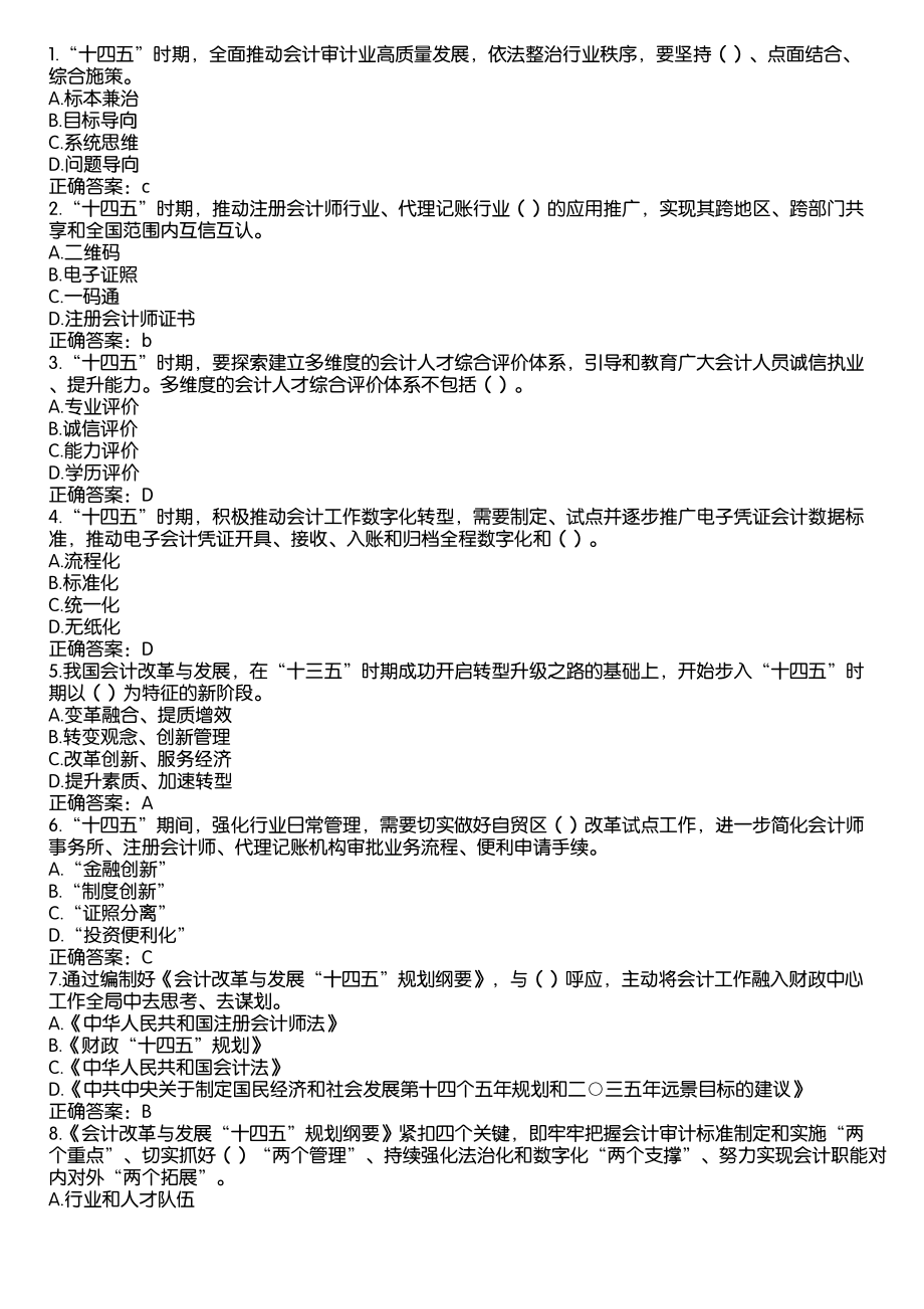 2022会计改革与发展十四五规划网络知识竞赛题库（试题及答案）.pdf_第1页