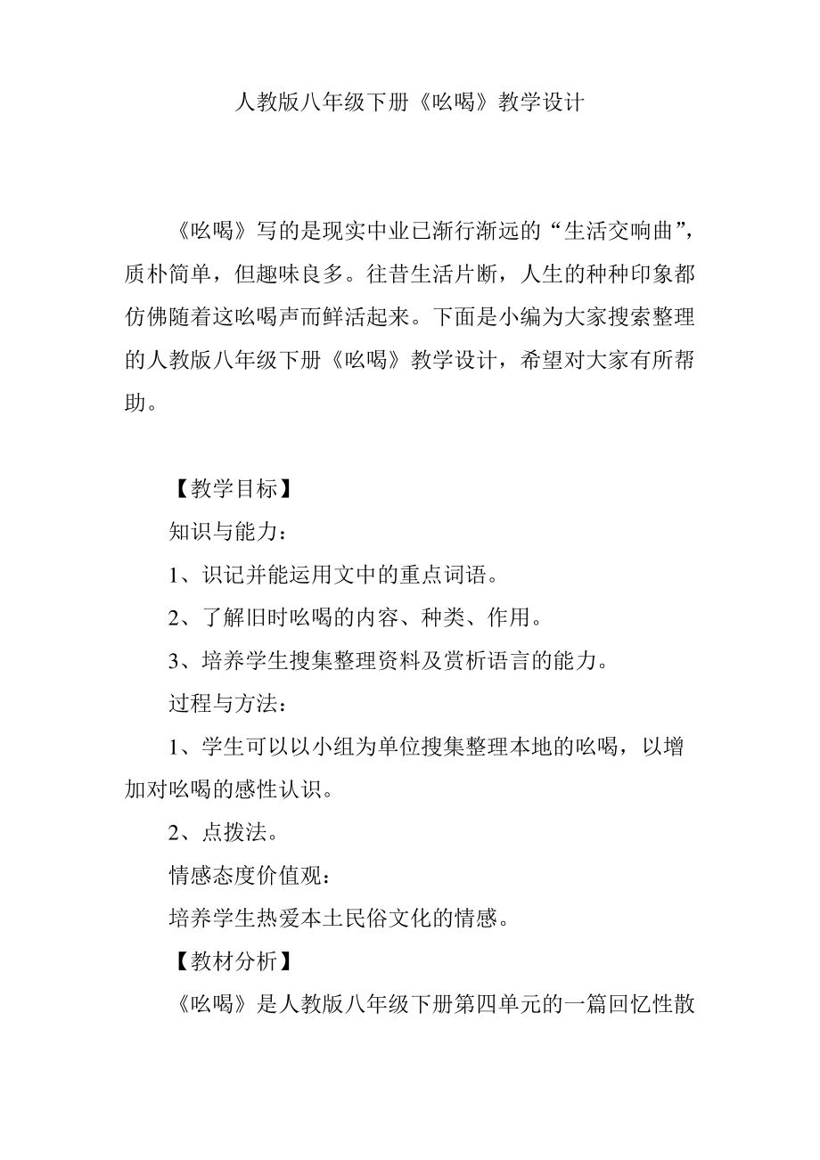 人教版八年级下册《吆喝》教学设计.pdf_第1页