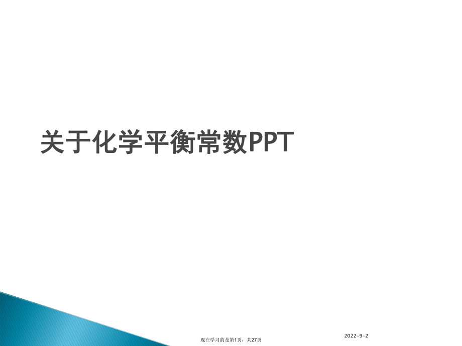 化学平衡常数ppt.ppt_第1页