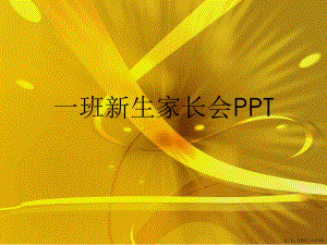 一班新生家长会PPT讲稿.ppt