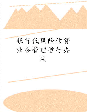 银行低风险信贷业务管理暂行办法.docx