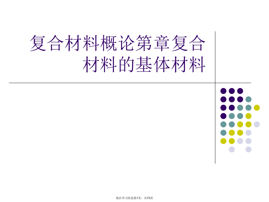 复合材料概论第章复合材料的基体材料.ppt_第1页