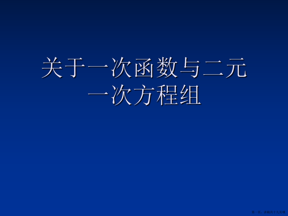 一次函数与二元一次方程组讲稿.ppt_第1页