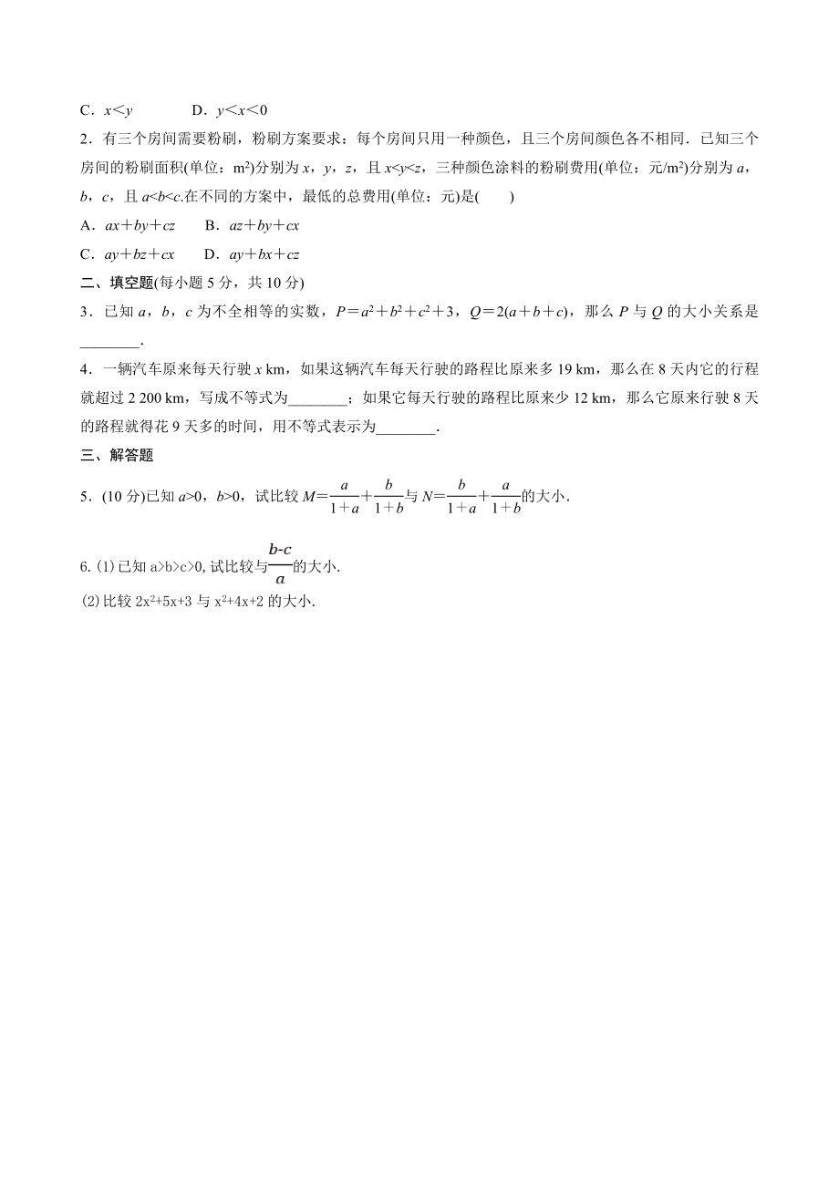 人教A版（2019）高中数学必修第一册2.1等式性质与不等式性质同步训练.doc_第2页