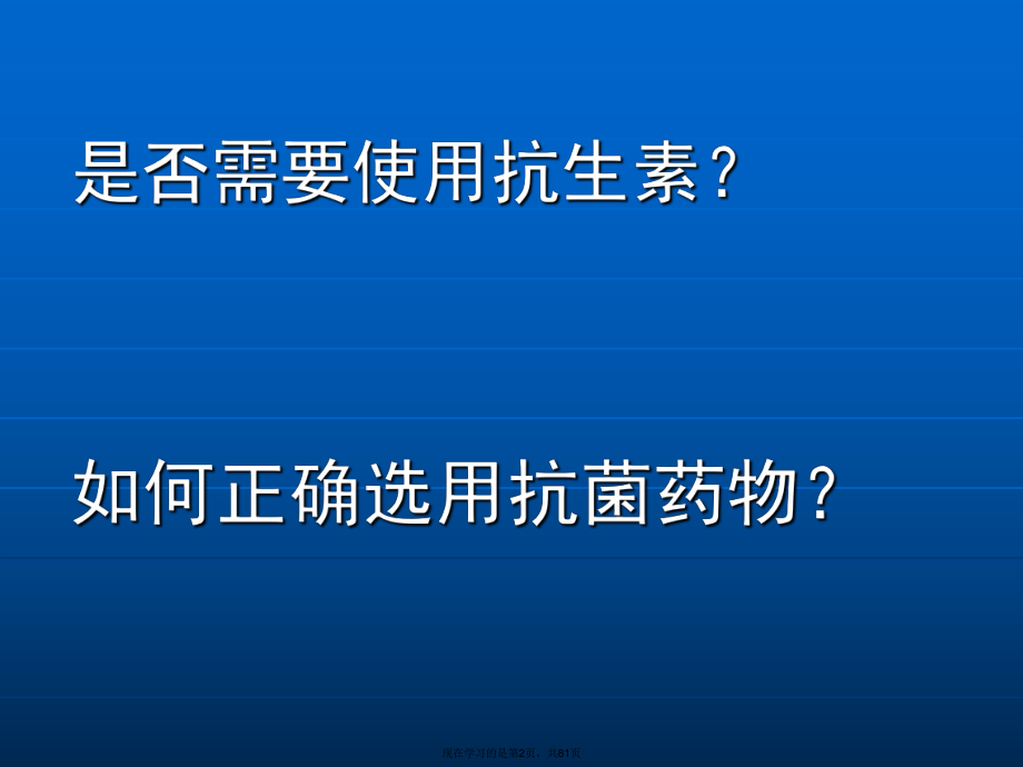 合理使用抗生素 (3).ppt_第2页