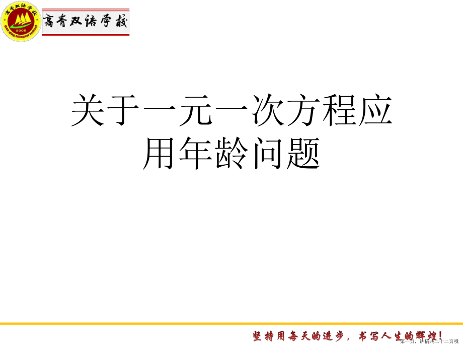 一元一次方程应用年龄问题讲稿.ppt_第1页