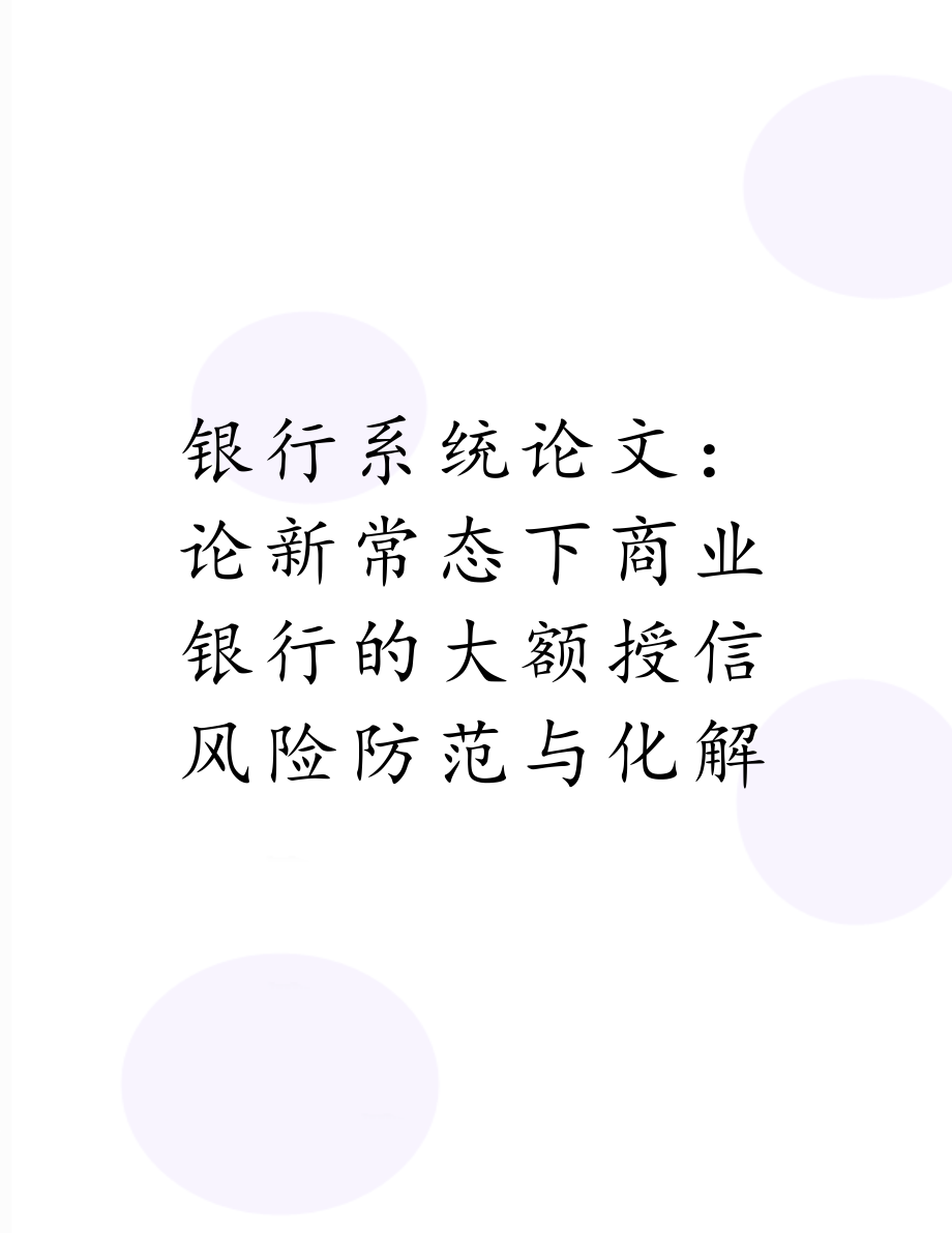 银行系统论文：论新常态下商业银行的大额授信风险防范与化解.doc_第1页