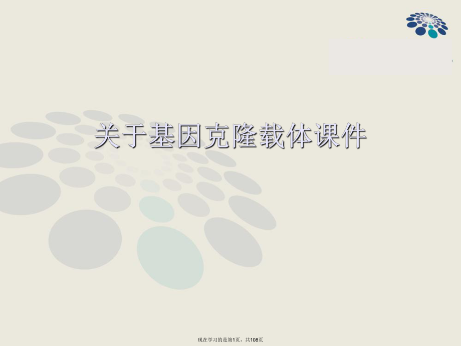 基因克隆载体.ppt_第1页