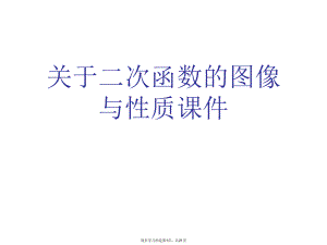 二次函数的图像与性质课件课件课件课件.ppt