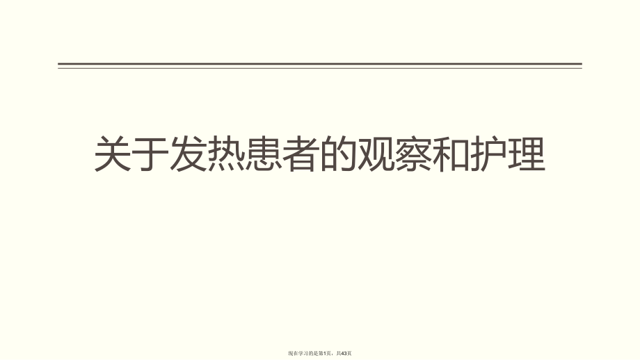 发热患者的观察和护理.ppt_第1页