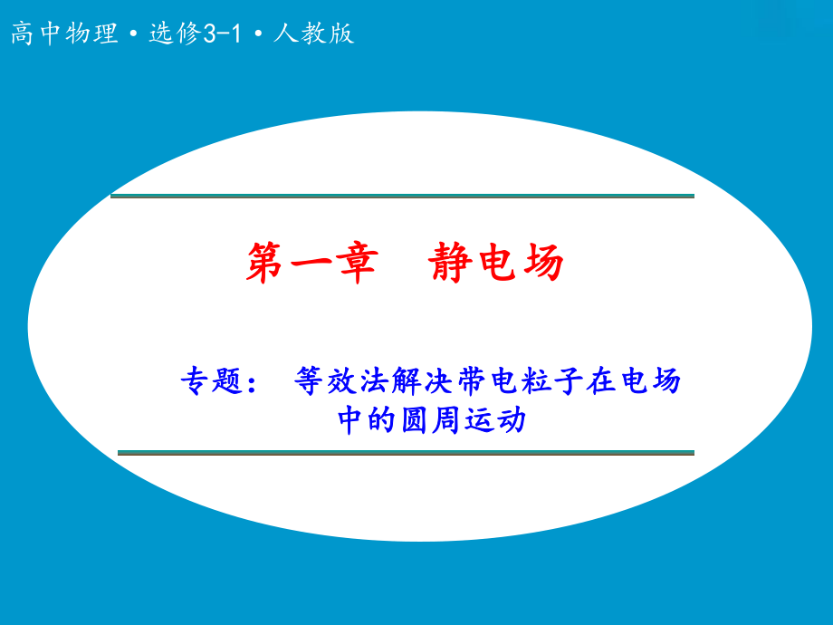 H1.9专题等效法解决带电粒子在电场中的圆周运动ppt课件.ppt_第1页