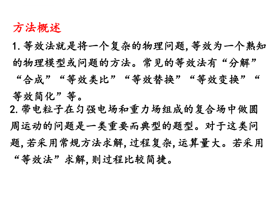 H1.9专题等效法解决带电粒子在电场中的圆周运动ppt课件.ppt_第2页