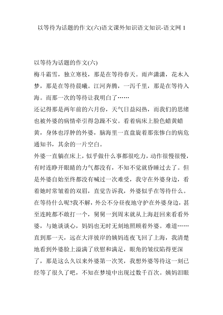 以等待为话题的作文(六)语文课外知识语文知识-语文网1.pdf_第1页