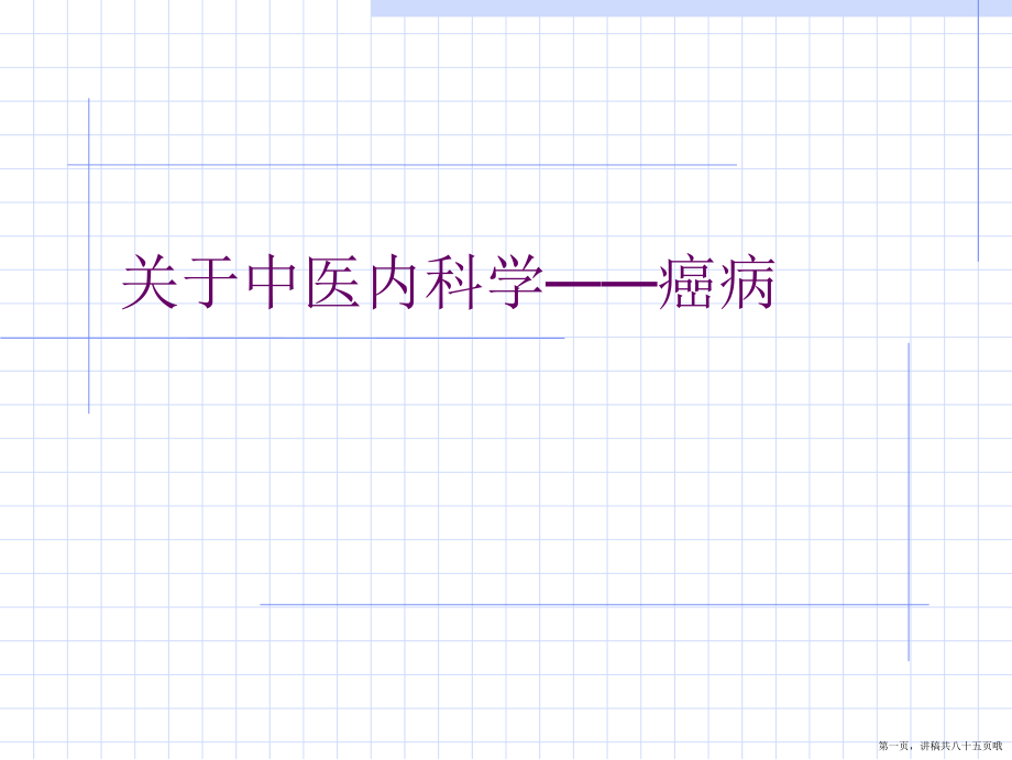 中医内科学——癌病讲稿.ppt_第1页