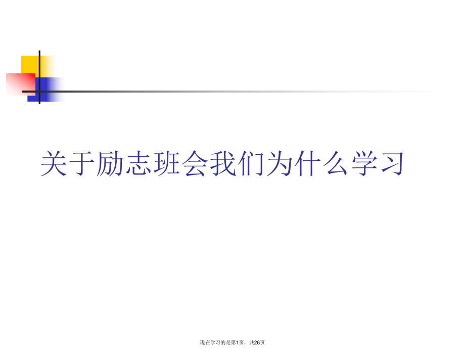 励志班会我们为什么学习.ppt_第1页