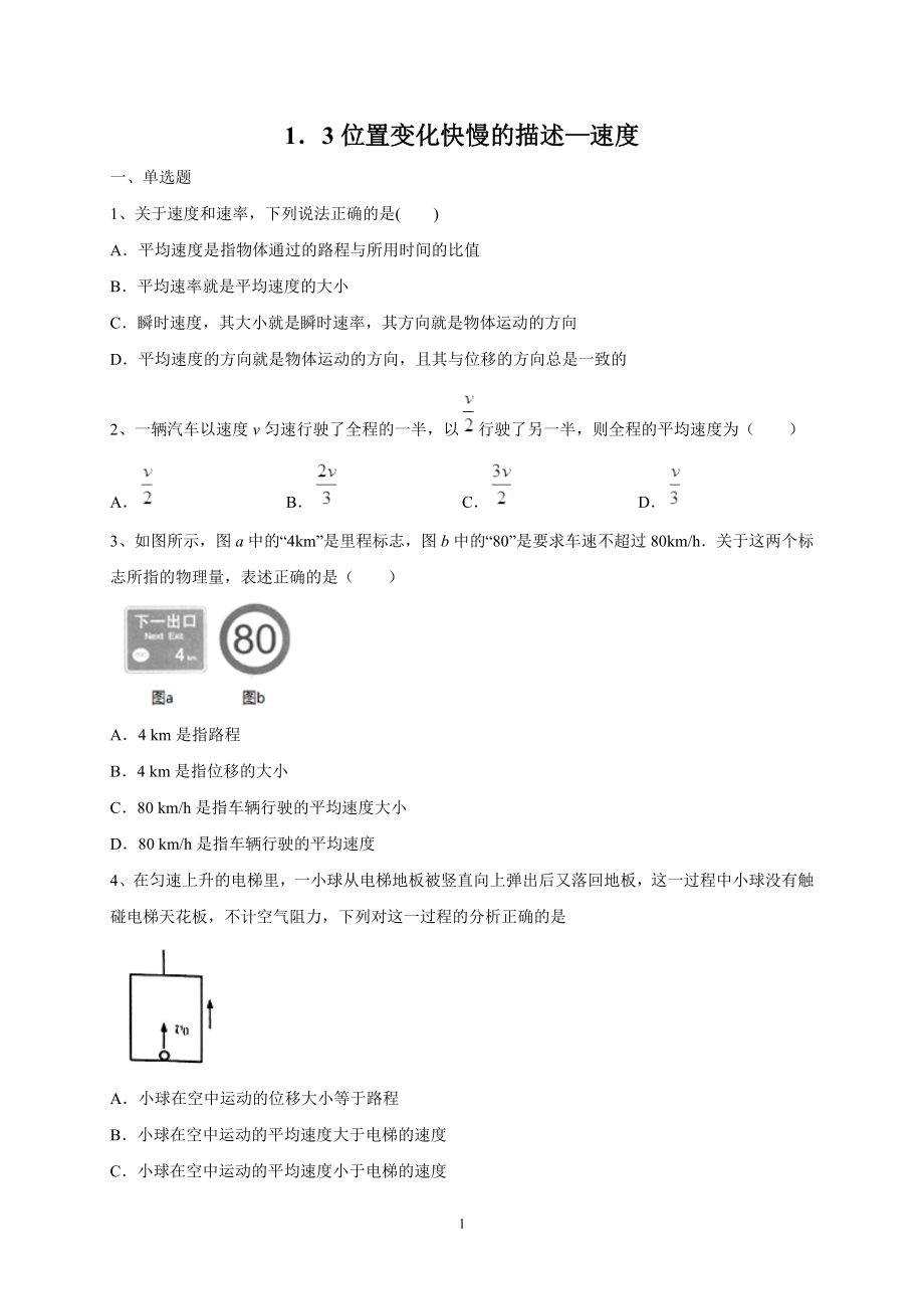 人教版（2019）高中物理必修第一册1.3位置变化快慢的描述—速度课时训练.doc_第1页