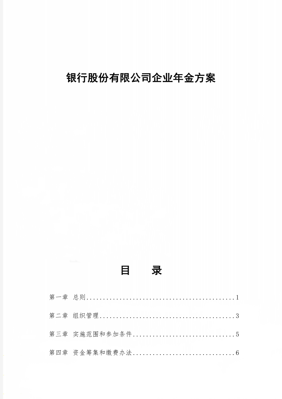 银行股份有限公司企业年金方案.doc_第2页