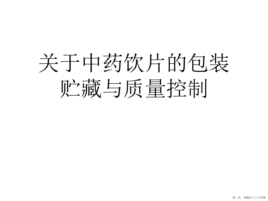 中药饮片的包装贮藏与质量控制讲稿.ppt_第1页