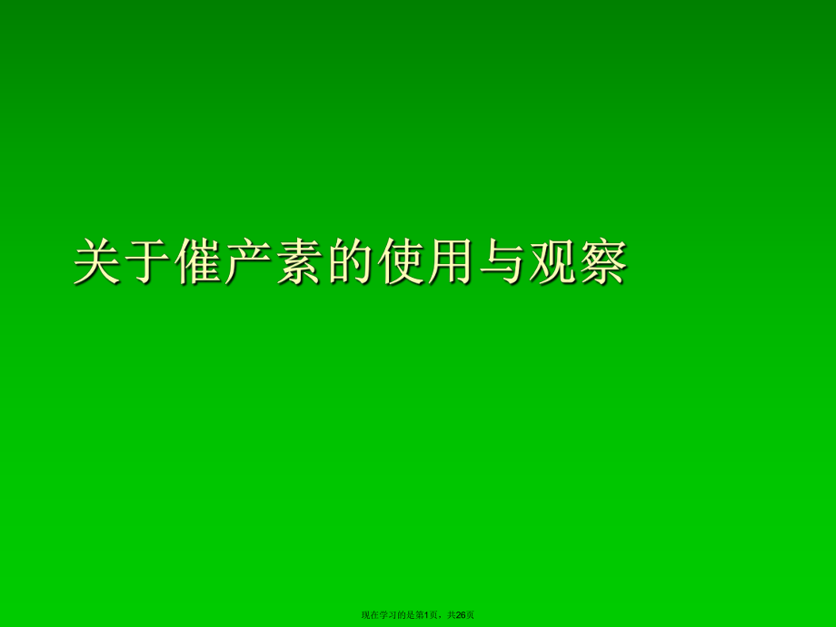 催产素的使用与观察课件.ppt_第1页