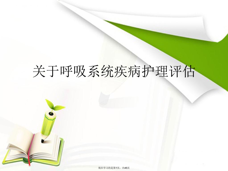 呼吸系统疾病护理评估.ppt_第1页