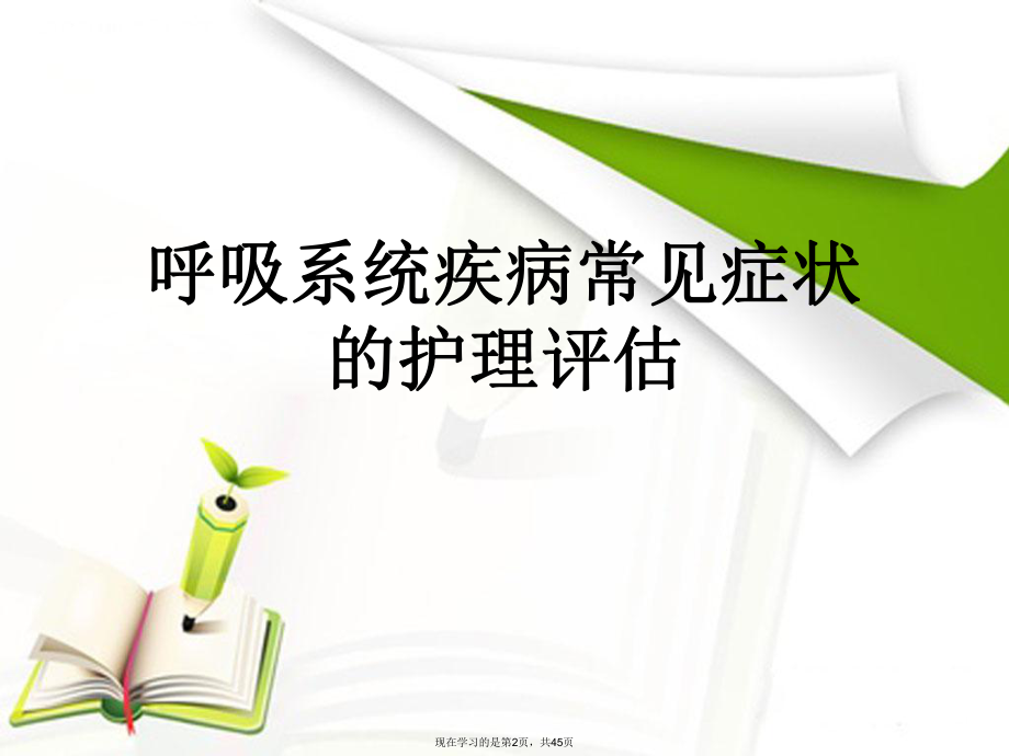 呼吸系统疾病护理评估.ppt_第2页