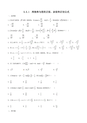 人教A版（2019）高中数学必修第一册5.5.1两角和与差的正弦余弦正切公式的应用课时训练.docx