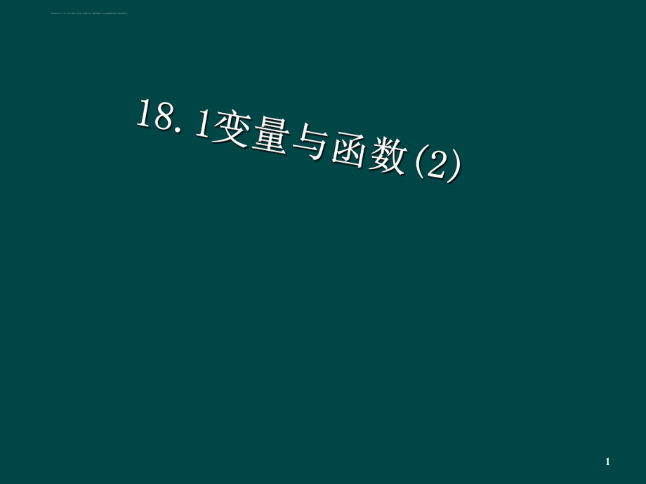 数学：18.1变量与函数(2)ppt课件(华师大版八年级下).ppt_第1页