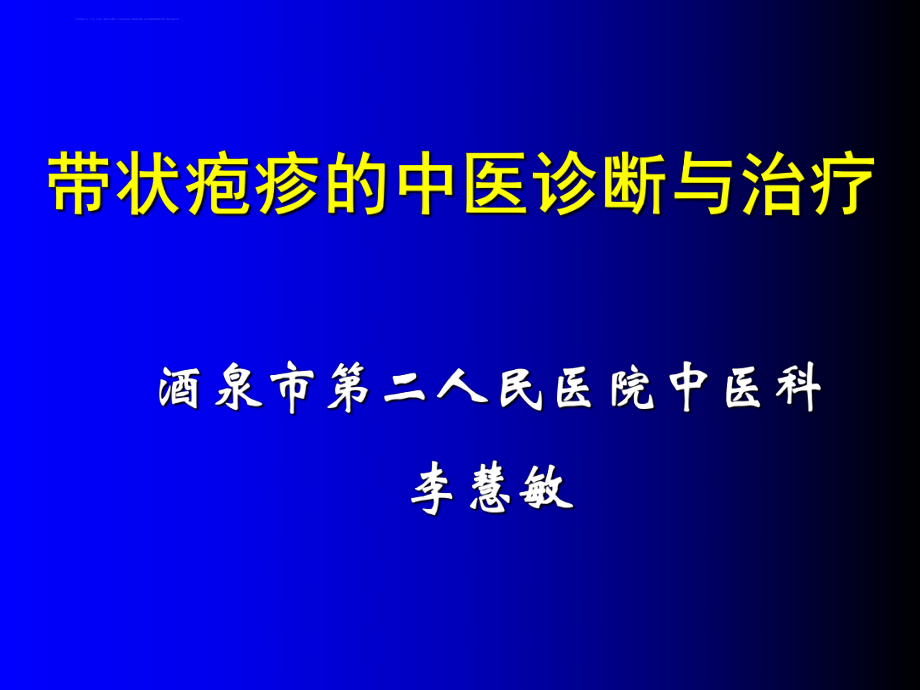 带状疱疹的中医诊断及治疗ppt课件.ppt_第1页