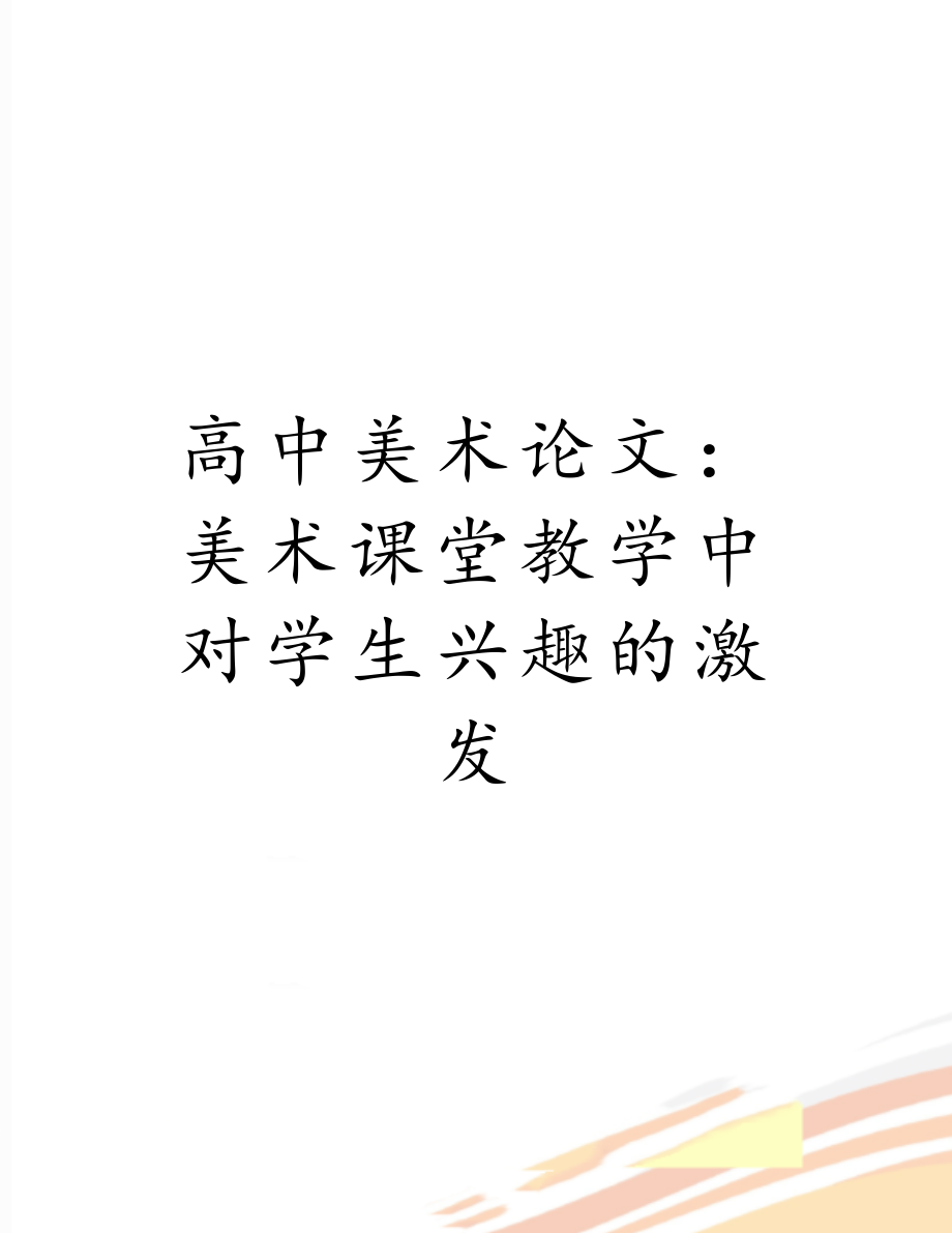 高中美术论文：美术课堂教学中对学生兴趣的激发.doc_第1页