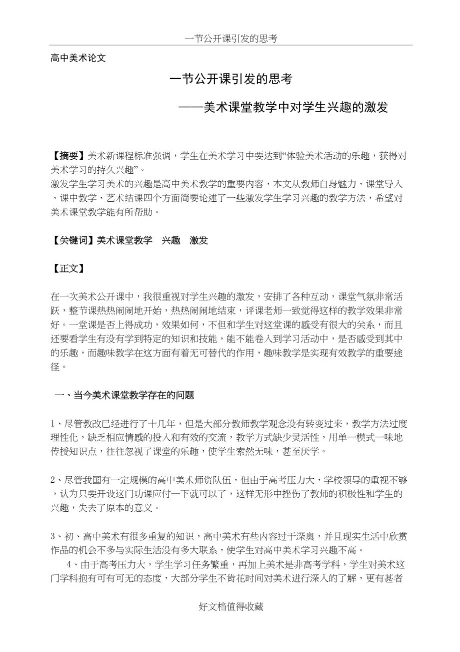 高中美术论文：美术课堂教学中对学生兴趣的激发.doc_第2页