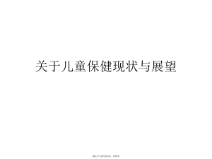 儿童保健现状与展望课件.ppt