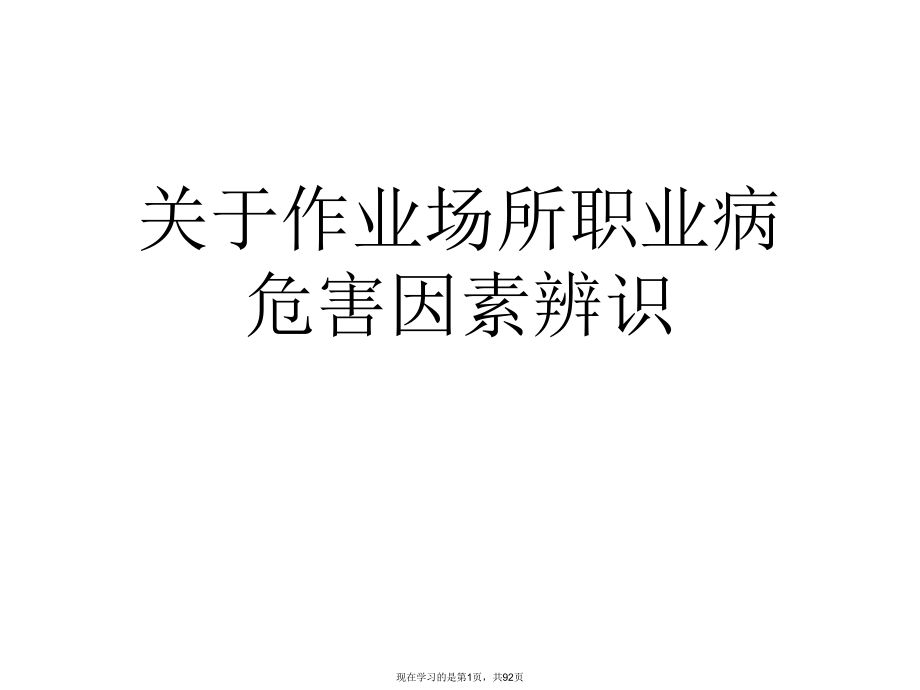 作业场所职业病危害因素辨识课件.ppt_第1页