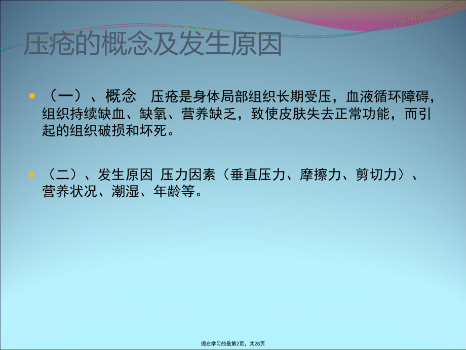 压疮诊疗及护理规范.ppt_第2页