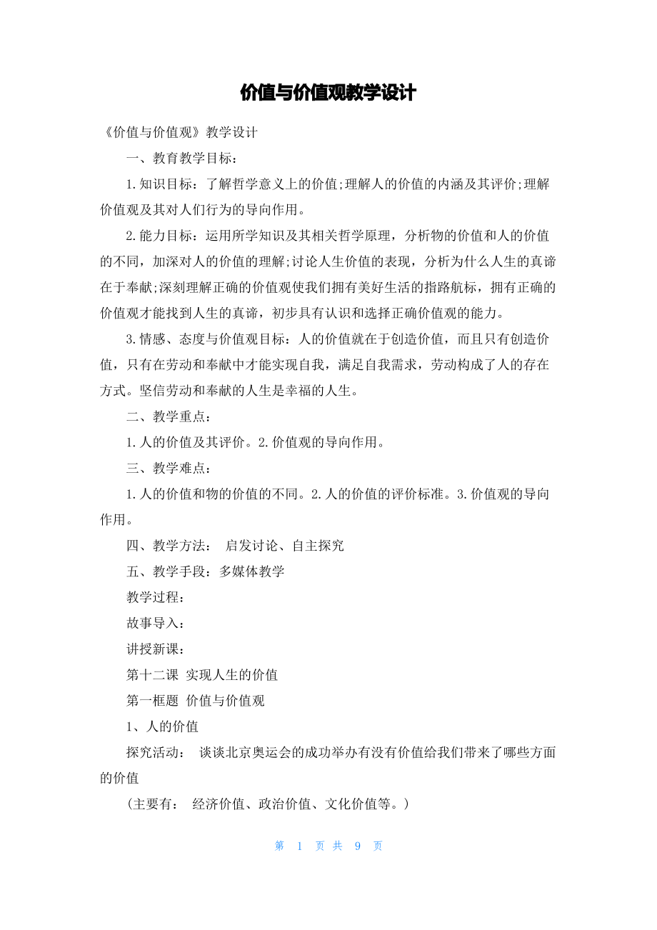 价值与价值观教学设计.pdf_第1页