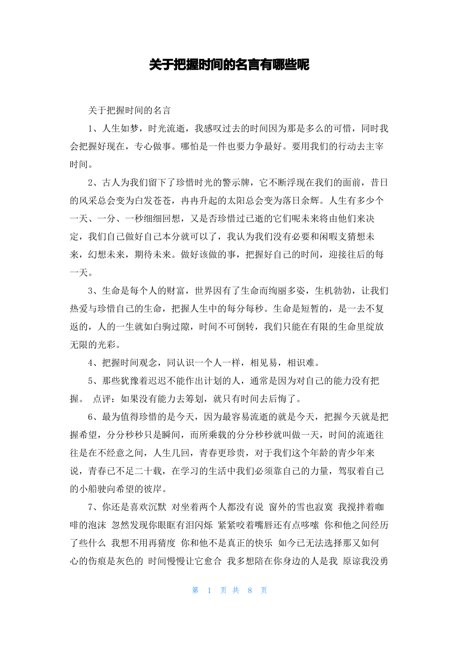 关于把握时间的名言有哪些呢.pdf_第1页