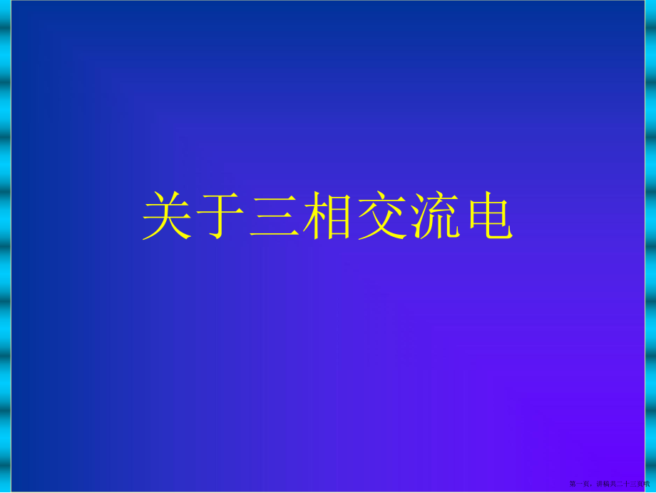 三相交流电讲稿.ppt_第1页