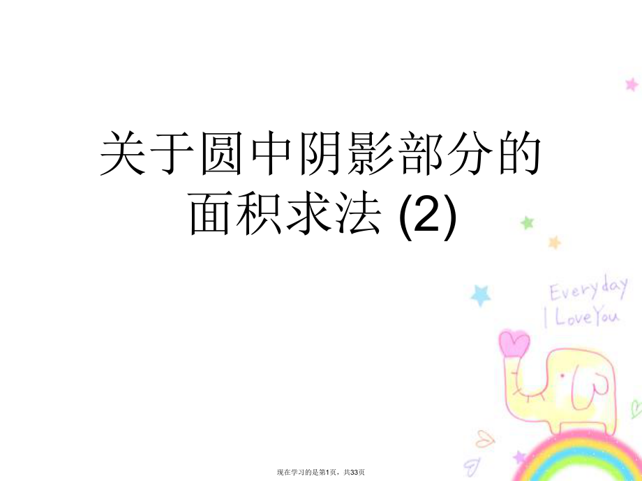 圆中阴影部分的面积求法 (2).ppt_第1页