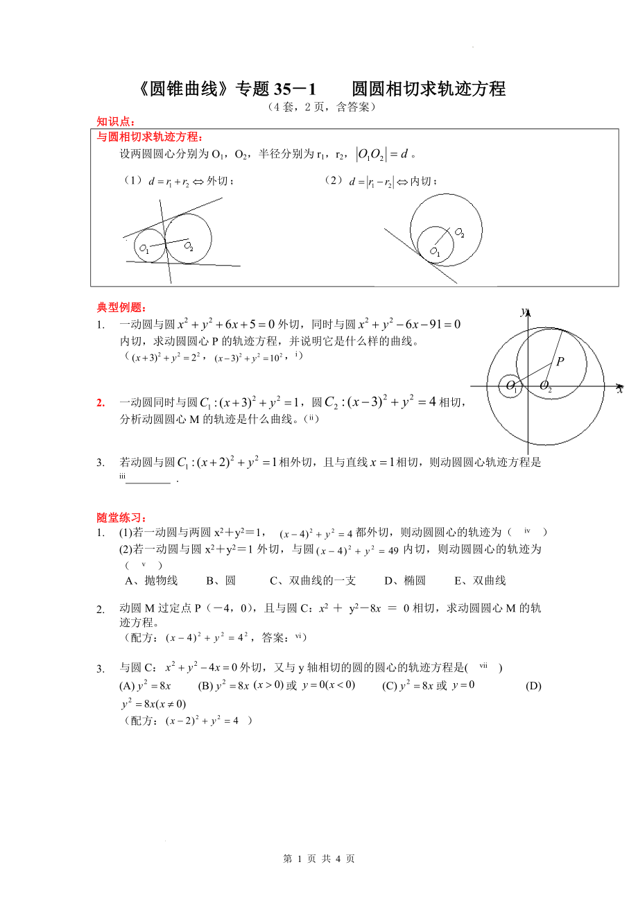 第三章圆锥曲线的方程：圆圆相切求轨迹方程 学案--高二上学期数学人教A版（2019）选择性必修第一册.docx_第1页