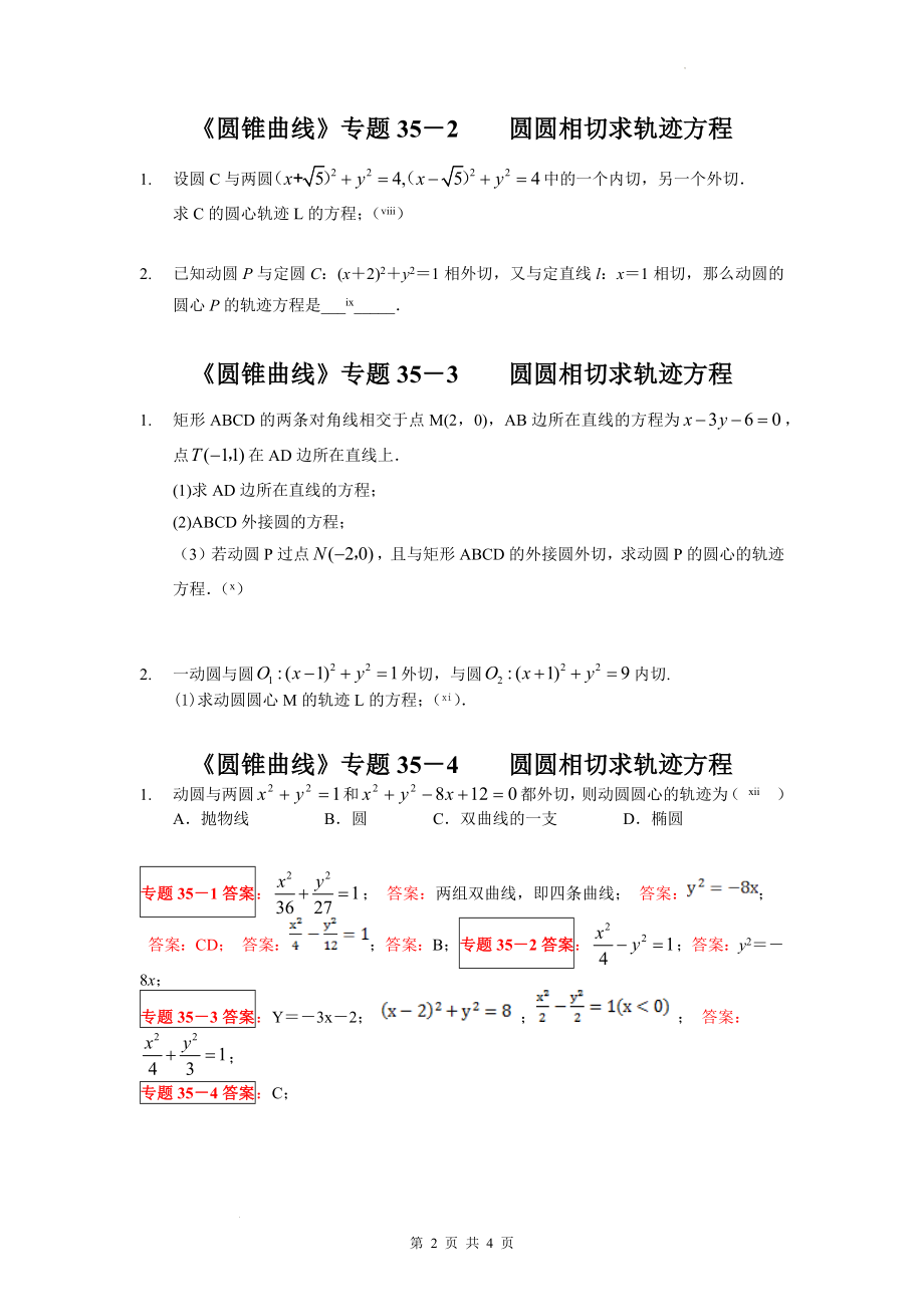 第三章圆锥曲线的方程：圆圆相切求轨迹方程 学案--高二上学期数学人教A版（2019）选择性必修第一册.docx_第2页