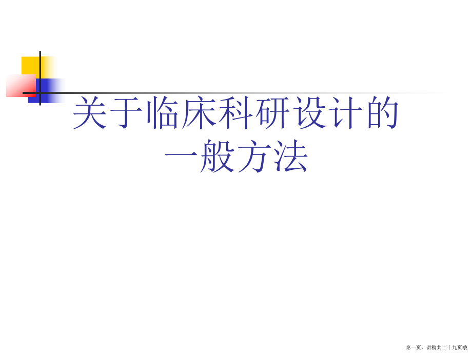 临床科研设计的一般方法讲稿.ppt_第1页