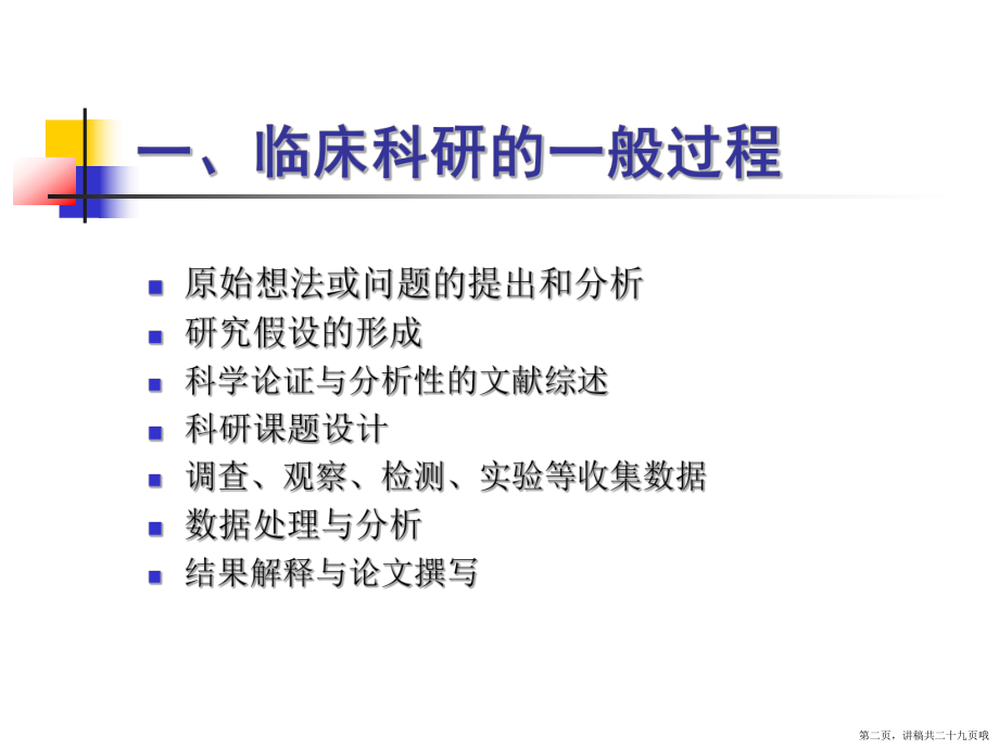 临床科研设计的一般方法讲稿.ppt_第2页