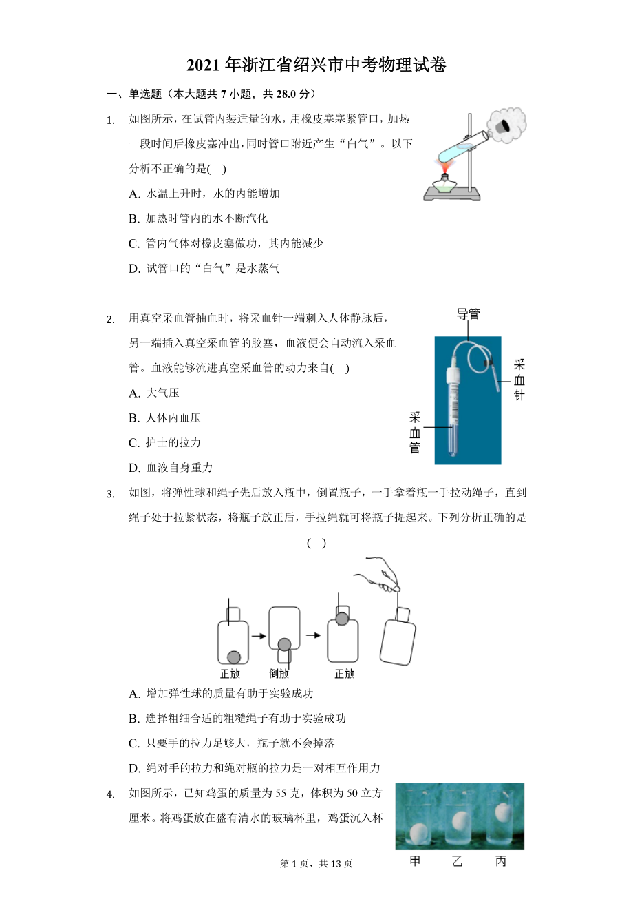 2021年浙江省绍兴市中考物理试卷及答案解析.docx_第1页