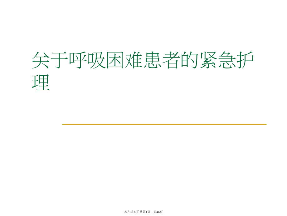 呼吸困难患者的紧急护理.ppt_第1页