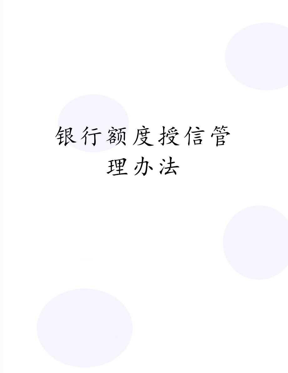 银行额度授信管理办法.doc_第1页