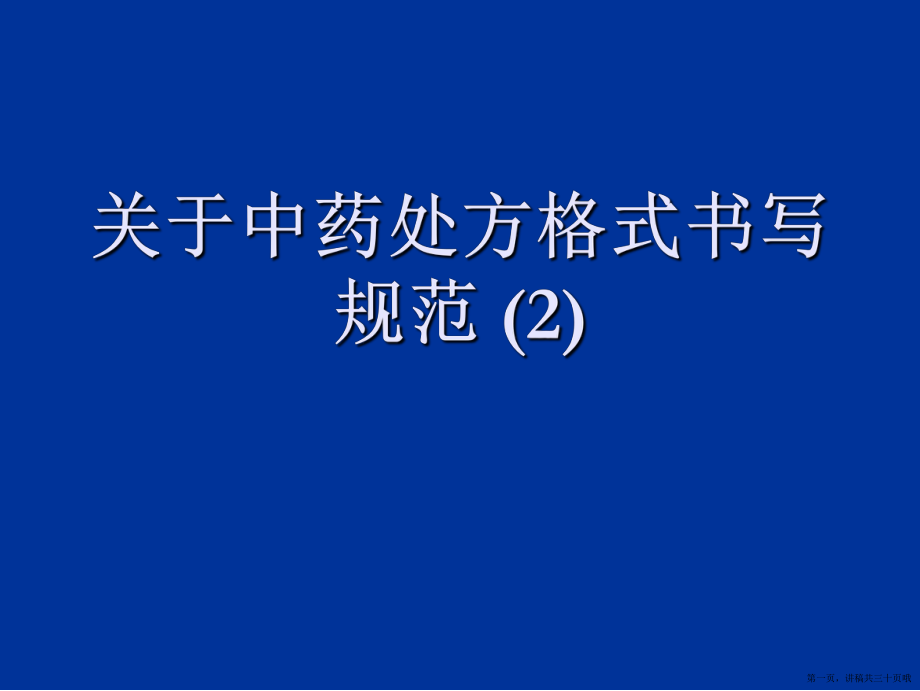 中药处方格式书写规范 (2)讲稿.ppt_第1页