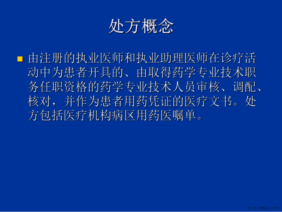 中药处方格式书写规范 (2)讲稿.ppt_第2页