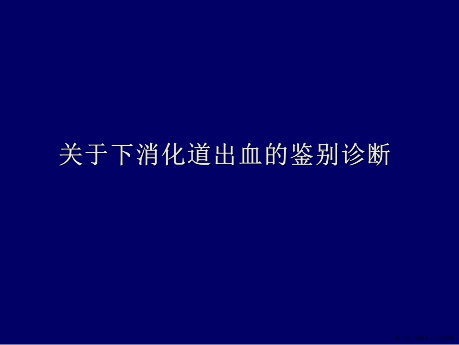 下消化道出血的鉴别诊断讲稿.ppt_第1页