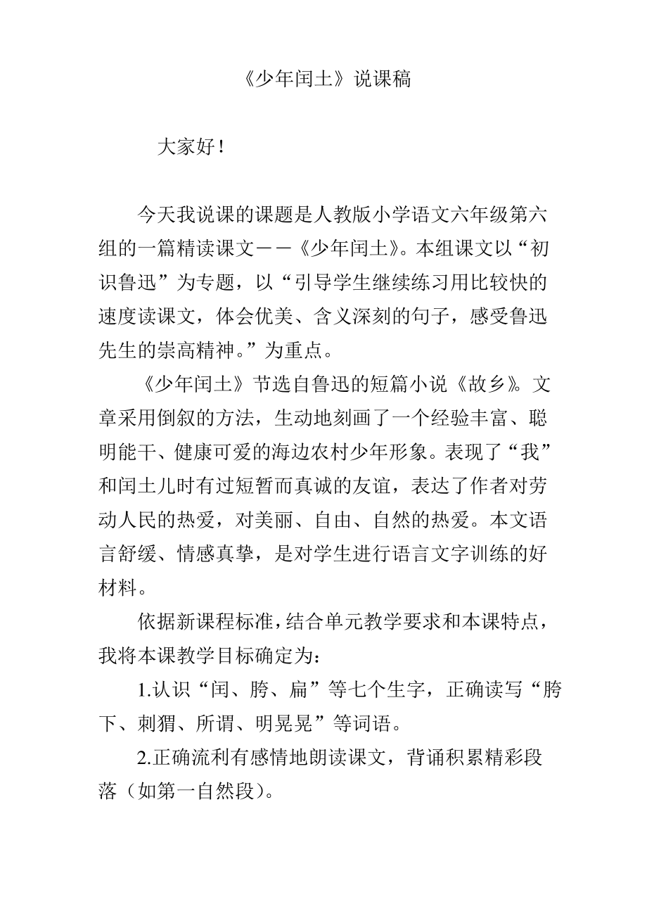 《少年闰土》说课稿.pdf_第1页