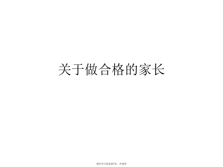 做合格的家长课件.ppt_第1页